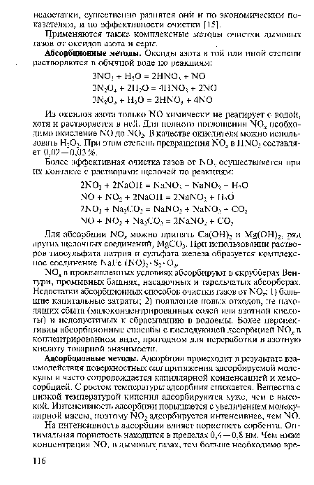 Адсорбционные методы. Адсорбция происходит в результате взаимодействия поверхностных сил притяжения адсорбируемой молекулы и часто сопровождается капиллярной конденсацией и хемосорбцией. С ростом температуры адсорбция снижается. Вещества с низкой температурой кипения адсорбируются хуже, чем с высокой. Интенсивность адсорбции повышается с увеличением молекулярной массы, поэтому N02 адсорбируется интенсивнее, чем N0.