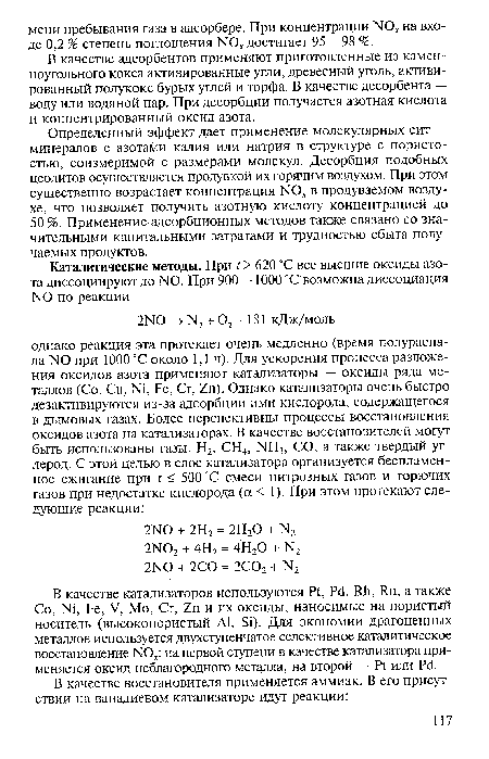 Определенный эффект дает применение молекулярных сит — минералов с азотами калия или натрия в структуре с пористостью, соизмеримой с размерами молекул. Десорбция подобных цеолитов осуществляется продувкой их горячим воздухом. При этом существенно возрастает концентрация N0 в продуваемом воздухе, что позволяет получить азотную кислоту концентрацией до 50 %. Применение адсорбционных методов также связано со значительными капитальными затратами и трудностью сбыта получаемых продуктов.