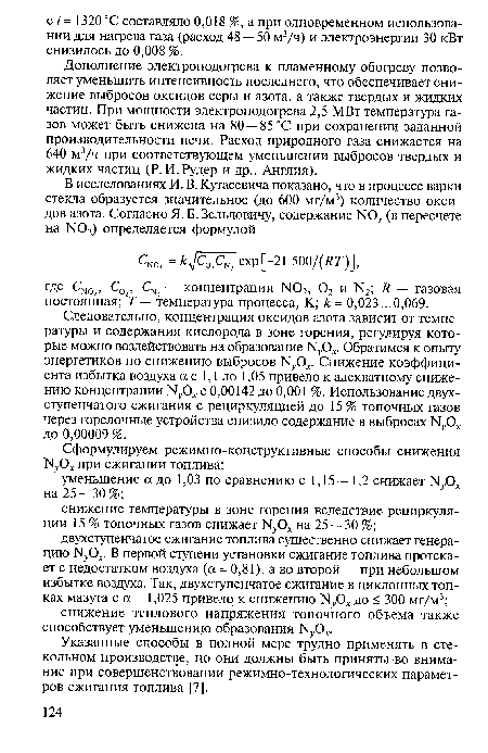 Следовательно, концентрация оксидов азота зависит от температуры и содержания кислорода в зоне горения, регулируя которые можно воздействовать на образование N ,0 . Обратимся к опыту энергетиков по снижению выбросов N,0 . Снижение коэффициента избытка воздуха а с 1,1 до 1,05 привело к адекватному снижению концентрации NyOx с 0,00142 до 0,001 %. Использование двухступенчатого сжигания с рециркуляцией до 15 % топочных газов через горелочные устройства снизило содержание в выбросах N..Ox до 0,00009%.