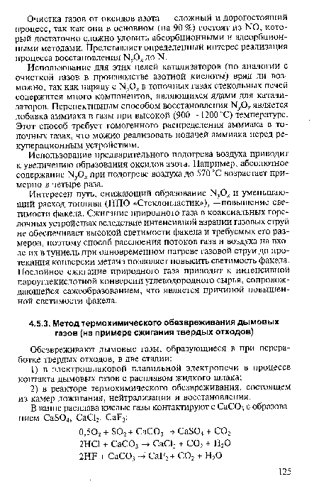 Использование предварительного подогрева воздуха приводит к увеличению образования оксидов азота. Например, абсолютное содержание N 0 при подогреве воздуха до 570 °С возрастает примерно в четыре раза.