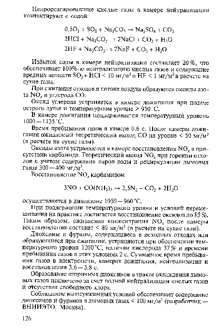 При сжигании отходов в потоке воздуха образуются оксиды азота N0 и углерода СО.