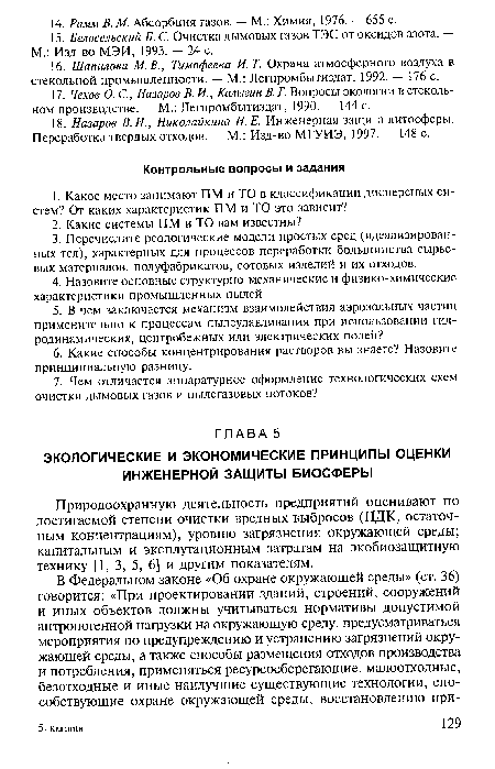 Природоохранную деятельность предприятий оценивают по достигаемой степени очистки вредных выбросов (ПДК, остаточным концентрациям); уровню загрязнения окружающей среды; капитальным и эксплутационным затратам на экобиозащитную технику [1, 3, 5, 6] и другим показателям.