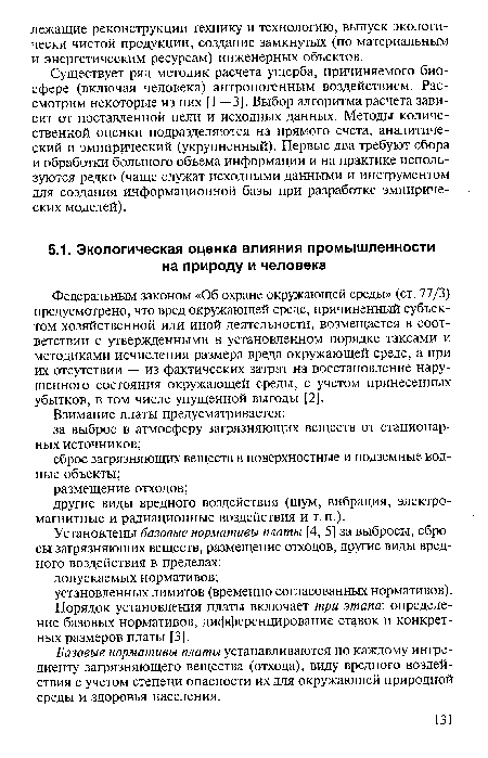 Базовые нормативы платы устанавливаются по каждому ингредиенту загрязняющего вещества (отхода), виду вредного воздействия с учетом степени опасности их для окружающей природной среды и здоровья населения.