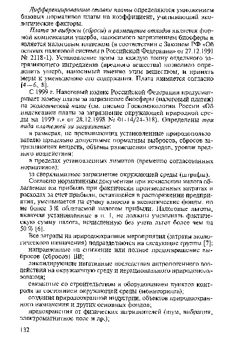 Плата за выбросы (сбросы) и размещение отходов является формой компенсации ущерба, наносимого загрязнением биосферы и является налоговым платежом (в соответствии с Законом РФ «Об основах налоговой системы в Российской Федерации» от 27.12.1991 № 2118-1). Установление цены за каждую тонну отдельного загрязняющего ингредиента (вредного вещества) позволило определить ущерб, наносимый именно этим веществом, и принять меры к уменьшению его содержания. Плата взимается согласно [4-6, 8].