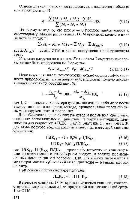 Из формулы видно, что при А —> 0 процесс приближается к безотходному. Можно рассчитывать ОТМ производственного цикла цеха за время г.