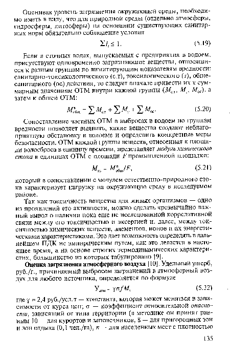 Так как токсичность вещества для живых организмов — одно из проявлений его активности, можно сделать чрезвычайно важный вывод о наличии пока еще не исследованной коррелятивной связи между его токсичностью и эксергией и, далее, между токсичностью химических веществ, элементов, ионов и их энергетическими характеристиками. Это дает возможность определять в дальнейшем ПДК не эмпирическим путем, как это делается в настоящее время, а на основе строгих термодинамических характеристик, большинство из которых табулировано [9].