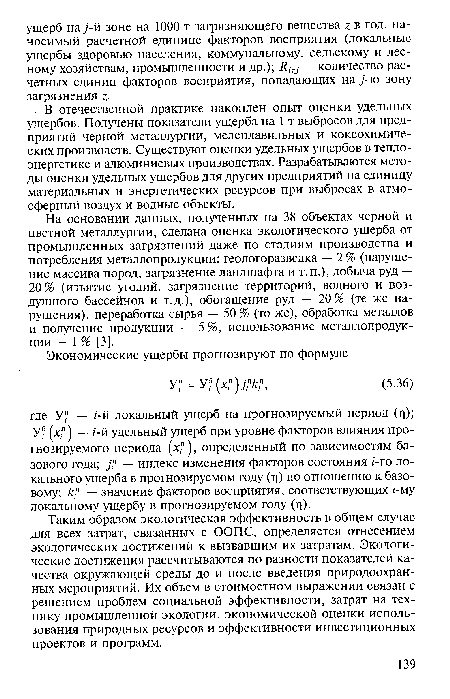 Таким образом экологическая эффективность в общем случае для всех затрат, связанных с ООПС, определяется отнесением экологических достижений к вызвавшим их затратам. Экологические достижения рассчитываются по разности показателей качества окружающей среды до и после введения природоохранных мероприятий. Их объем в стоимостном выражении связан с решением проблем социальной эффективности, затрат на технику промышленной экологии, экономической оценки использования природных ресурсов и эффективности инвестиционных проектов и программ.