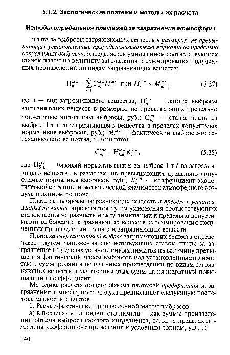 Методика расчета общего объема платежей предприятия за загрязнение атмосферного воздуха предполагает следующую последовательность расчетов.