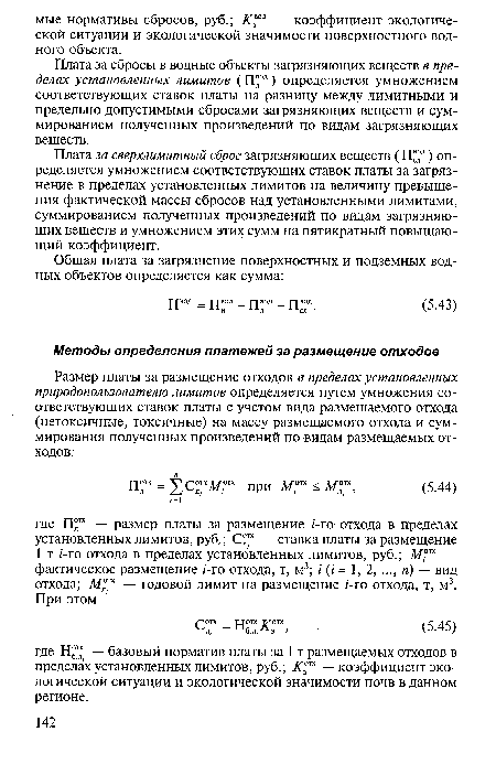 Плата за сверхлимитный сброс загрязняющих веществ (П“д) определяется умножением соответствующих ставок платы за загрязнение в пределах установленных лимитов на величину превышения фактической массы сбросов над установленными лимитами, суммированием полученных произведений по видам загрязняющих веществ и умножением этих сумм на пятикратный повышающий коэффициент.