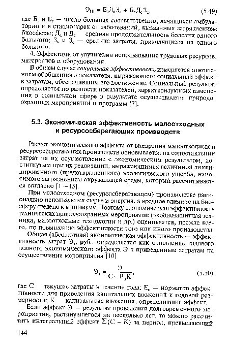 Расчет экономического эффекта от внедрения малоотходных и ресурсосберегающих производств основывается на сопоставлении затрат на их осуществление с экономическим результатом, достигнутым при их реализации, выражающимся величиной ликвидированного (предотвращенного) экологического ущерба, наносимого загрязнением окружающей среды, который рассчитывается согласно [1 — 15].