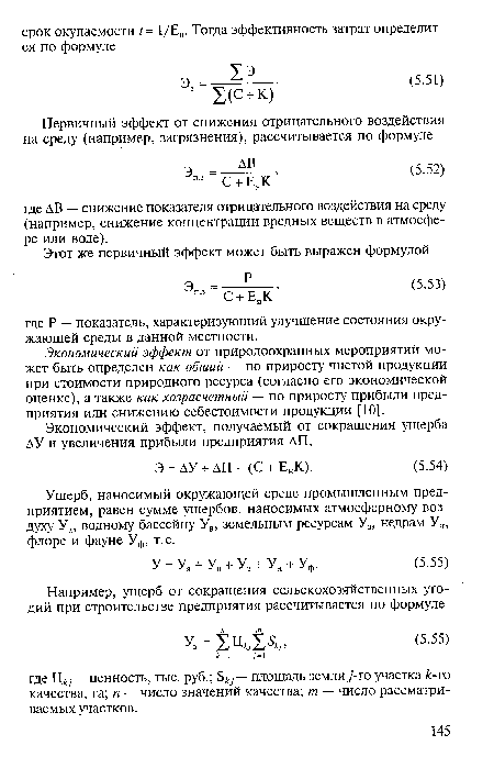 Ущерб, наносимый окружающей среде промышленным предприятием, равен сумме ущербов, наносимых атмосферному воздуху Уа, водному бассейну Ув, земельным ресурсам У3, недрам Ун, флоре и фауне Уф, т.е.