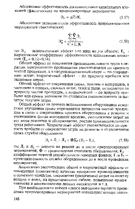 Общий эффект от повышения производительности труда в отраслях материального производства рассчитывается по приросту чистой продукции, а в непроизводственной сфере — по сокращению затрат; хозрасчетный эффект — по приросту прибыли или экономии затрат.