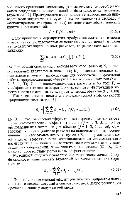 Полный экономический эффект оценивается приростом национального дохода, который является конечной целью реализации средств на защиту окружающей среды.