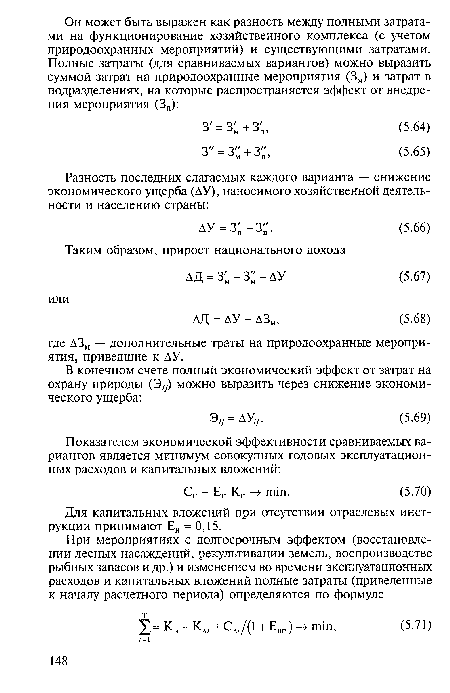 Для капитальных вложений при отсутствии отраслевых инструкции принимают Ен = 0,15.