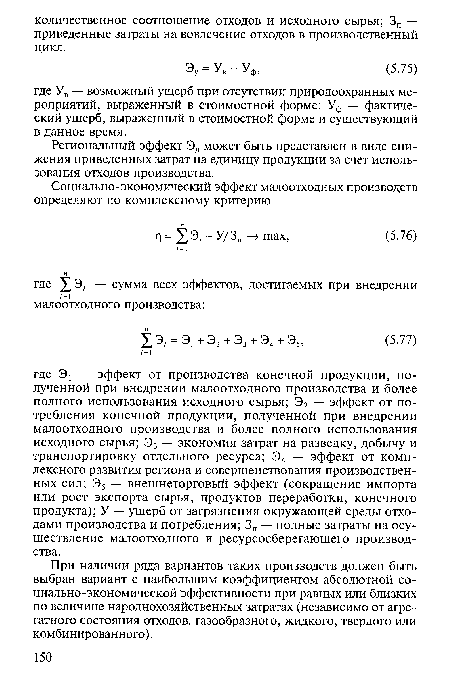 Региональный эффект Эд может быть представлен в виде снижения приведенных затрат на единицу продукции за счет использования отходов производства.