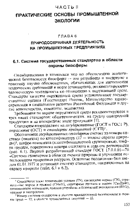 Обозначения государственных стандартов состоят из номера системы (индекса) по классификатору (17 — индекс охраны природы)2, шифра комплекса (классификационной группировки), шифра группы, порядкового номера стандарта и года его регистрации (рис. 6.1). Первый разработанный стандарт ГОСТ 17.0.0.01—76 «Система стандартов в области охраны природы и улучшения использования природных ресурсов. Основные положения» был введен 01.01.1977 и установил систему стандартов, направленных на охрану природы (табл. 6.1 и 6.2).