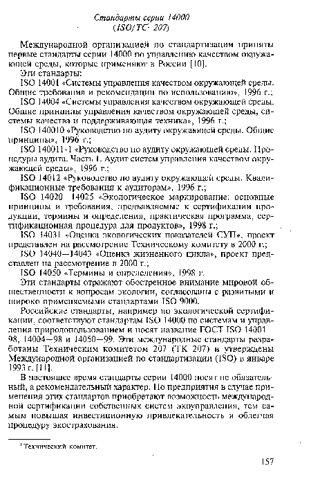 Российские стандарты, например по экологической сертификации, соответствуют стандартам 180 14000 по системам и управления природопользованием и носят название ГОСТ 180 14001— 98, 14004—98 и 14050—99. Эти международные стандарты разработаны Техническим комитетом 207 (ТК 207) и утверждены Международной организацией по стандартизации (180) в январе 1993 г. [11].