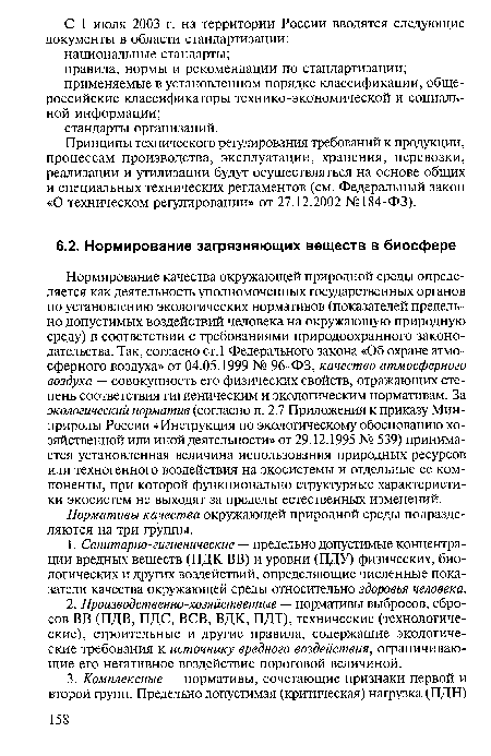 Нормативы качества окружающей природной среды подразделяются на три группы.