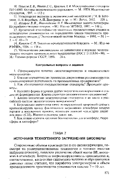 Современные объемы производства и его интенсификация, несмотря на усовершенствование технологии и техники очистки выбросов (отходов), повлекли увеличение общей массы ВВ, вносимых в атмосферу. Возросла энерговооруженность производства и, соответственно, количество сжигаемого топлива и образующихся дымовых газов: считают, что выработка электроэнергии и объем промышленного производства удваиваются каждые 7—10 лет.