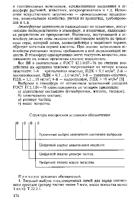 Атмосферные загрязнители подразделяют на первичные, поступающие непосредственно в атмосферу, и вторичные, являющиеся результатом их превращений. Например, поступающий в атмосферу диоксид серы окисляется кислородом воздуха до триок-сида серы, который затем, взаимодействуя с водяными парами, образует капельки серной кислоты. При оценке загрязнения атмосферы учитывают период пребывания в ней загрязняющих веществ. В атмосферу одновременно могут поступать вещества, оказывающие на живые организмы сходное воздействие.