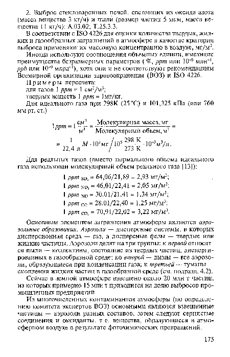 В соответствии с ISO 4226 для оценки количества твердых, жидких и газообразных загрязнений в атмосфере в качестве критерия выброса применяют их массовую концентрацию в воздухе, мг/м3.