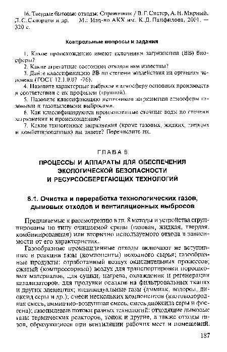 Предлагаемые к рассмотрению в гл. 8 методы и устройства сгруппированы по типу очищаемой среды (газовая, жидкая, твердая, комбинированная) или вторично используемого отхода в зависимости от его характеристик.