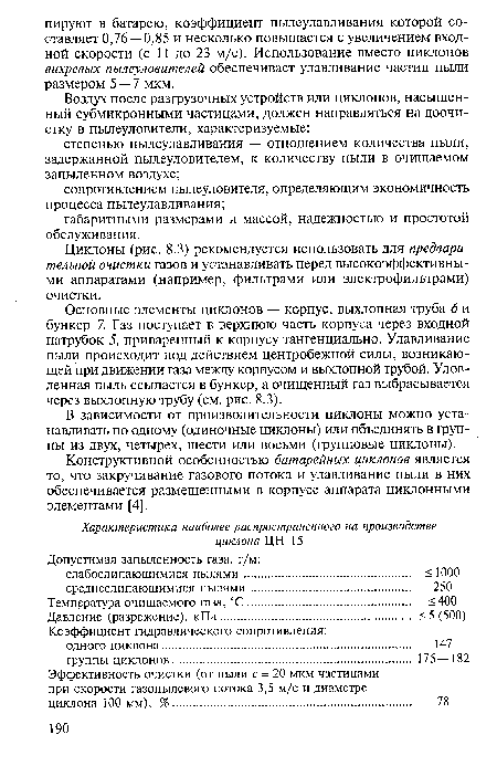 Конструктивной особенностью батарейных циклонов является то, что закручивание газового потока и улавливание пыли в них обеспечивается размещенными в корпусе аппарата циклонными элементами [4].