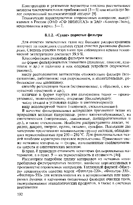 Рассмотрим подробнее группу материалов из нетканых иглопробивных фильтровальных полотен, наиболее перспективных в производстве порошковых материалов. Таллинской фирмой «Мист-ра» предлагаются полотна марок «Фильтра-220», «Фильтра-330», «Фильтра-550» для использования их в аспирационных или вакуумных рукавах и карманных (мешочных) фильтрах очистки газов, пылеулавливания технологических продуктов, а также в системах вентиляции.