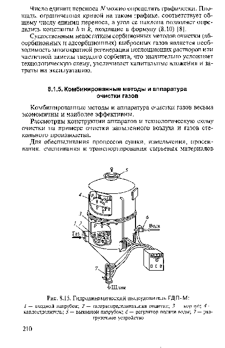 Комбинированные методы и аппаратура очистки газов весьма экономичны и наиболее эффективны.