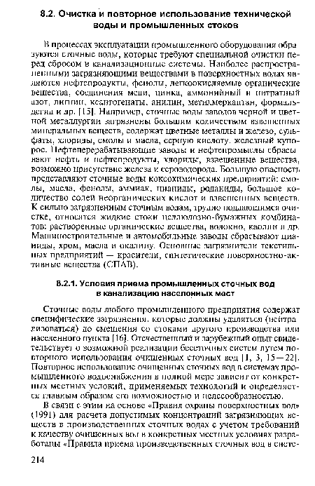 Сточные воды любого промышленного предприятия содержат специфические загрязнения, которые должны удаляться (нейтрализоваться) до смешения со стоками другого производства или населенного пункта [16]. Отечественный и зарубежный опыт свидетельствует о возможной реализации бессточных систем путем повторного использования очищенных сточных вод [1, 3, 15 — 22]. Повторное использование очищенных сточных вод в системах промышленного водоснабжения в полной мере зависит от конкретных местных условий, применяемых технологий и определяется главным образом его возможностью и целесообразностью.