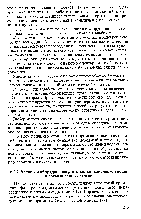 Существуют три основных вида очистных сооружений для сточных вод — локальные, заводские, районные или городские.