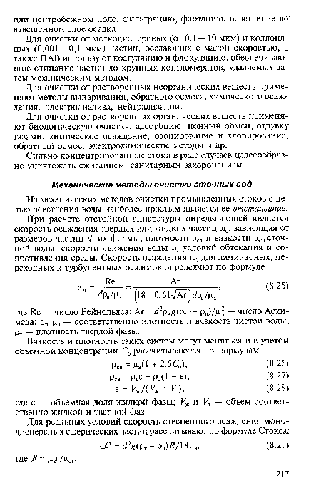 Из механических методов очистки промышленных стоков с целью осветления воды наиболее простым является ее отстаивание.