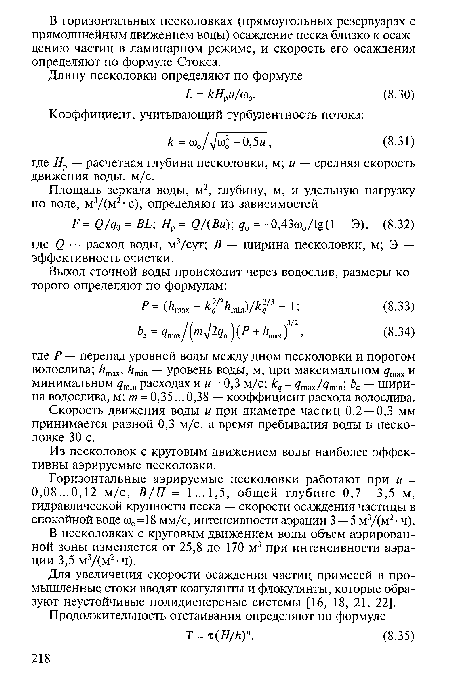 Скорость движения воды и при диаметре частиц 0,2 —0,3 мм принимается равной 0,3 м/с, а время пребывания воды в песколовке 30 с.