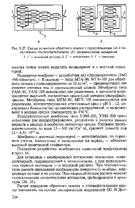 Схемы установок обратного осмоса с параллельными (а) и па-раллельно-последовательными (б) соединениями аппаратов