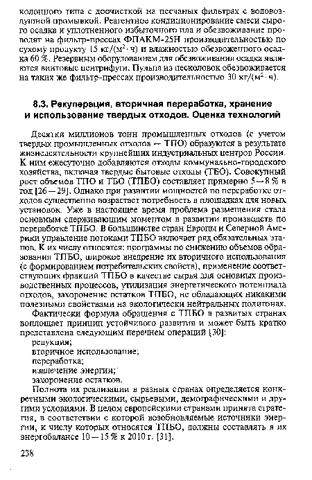 Полнота их реализации в разных странах определяется конкретными экологическими, сырьевыми, демографическими и другими условиями. В целом европейскими странами принята стратегия, в соответствии с которой возобновляемые источники энергии, к числу которых относятся ТПБО, должны составлять в их энергобалансе 10—15 % к 2010 г. [31].