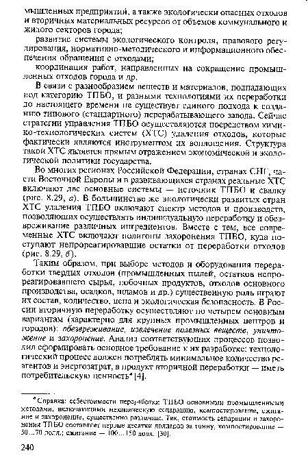 В связи с разнообразием веществ и материалов, подпадающих под категорию ТПБО, и разными технологиями их переработки до настоящего времени не существует единого подхода к созданию типового (стандартного) перерабатывающего завода. Сейчас стратегии управления ТПБО осуществляются посредством химико-технологических систем (ХТС) удаления отходов, которые фактически являются инструментом их воплощения. Структура такой ХТС является прямым отражением экономической и экологической политики государства.