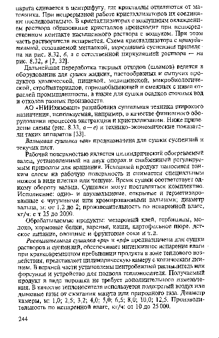 АО «НИИхиммаш» разработана сушильная техника широкого назначения, используемая, например, в качестве финишного оборудования процессов экстракции и кристаллизации. Ниже приведены схемы (рис. 8.33, а — е) и технико-экономические показатели таких аппаратов [33].