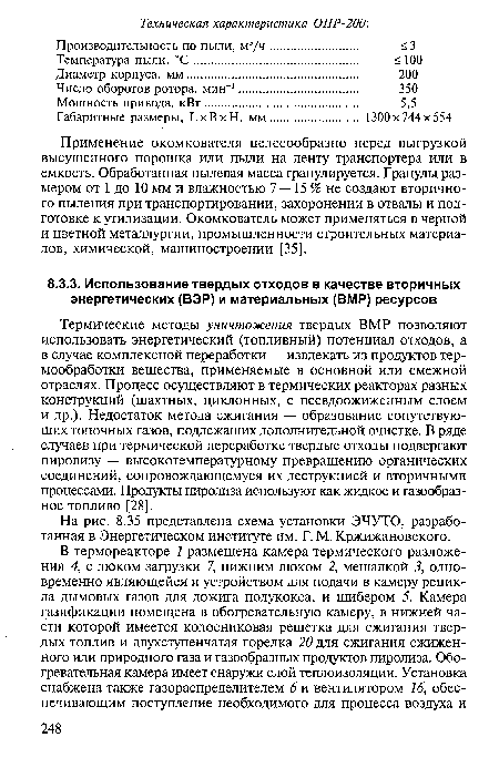 Термические методы уничтожения твердых ВМР позволяют использовать энергетический (топливный) потенциал отходов, а в случае комплексной переработки — извлекать из продуктов термообработки вещества, применяемые в основной или смежной отраслях. Процесс осуществляют в термических реакторах разных конструкций (шахтных, циклонных, с псевдоожиженным слоем и др.). Недостаток метода сжигания — образование сопутствующих топочных газов, подлежащих дополнительной очистке. В ряде случаев при термической переработке твердые отходы подвергают пиролизу — высокотемпературному превращению органических соединений, сопровождающемуся их деструкцией и вторичными процессами. Продукты пиролиза используют как жидкое и газообразное топливо [28].