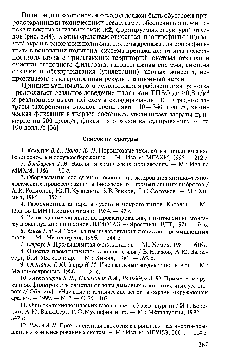 Принцип максимального использования рабочего пространства предполагает реальное доведение плотности ТПБО до >0,8 т/м3 и реализацию высотной схемы складирования [30]. Средние затраты захоронения отходов составляют 110 — 340 долл./т, химическая фиксация в твердое состояние увеличивает затраты примерно на 200 долл./т, фиксация отходов капсулированием — на 100 долл./т [36].