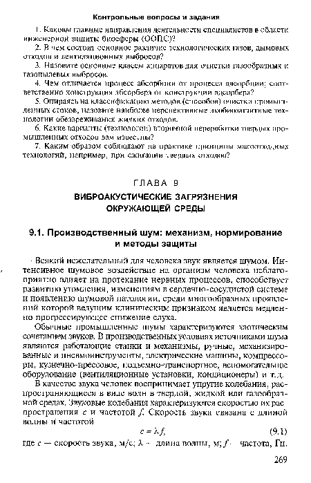 Обычные промышленные шумы характеризуются хаотическим сочетанием звуков. В производственных условиях источниками шума являются работающие станки и механизмы, ручные, механизированные и пневмоинструменты, электрические машины, компрессоры, кузнечно-прессовое, подъемно-транспортное, вспомогательное оборудование (вентиляционные установки, кондиционеры) и т.д.