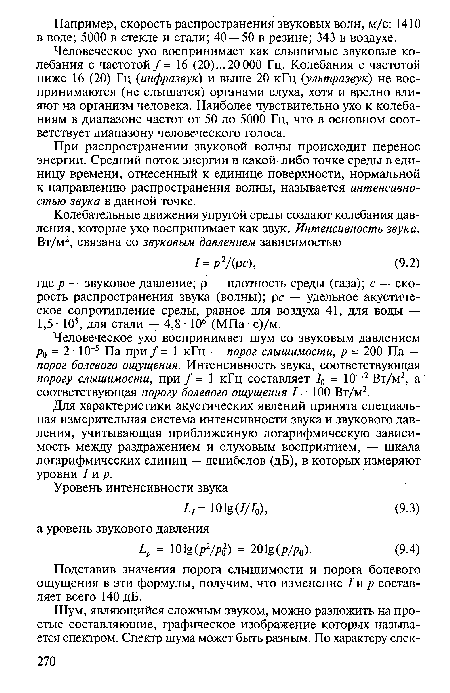 Подставив значения порога слышимости и порога болевого ощущения в эти формулы, получим, что изменение / и р составляет всего 140 дБ.