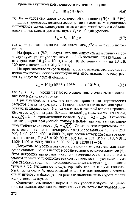 Из формулы (9.7) следует, что два одинаковых источника создадут суммарный уровень всего на 3 дБ больший, чем каждый из них (так как 101§2 = 10-0,3 = 3); 10 источников — на 10 дБ; 100 источников — на 20 дБ и т.д.