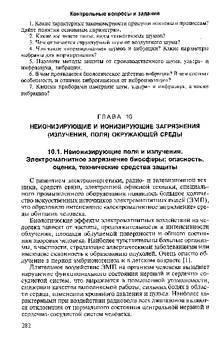 Биологические эффекты электромагнитных воздействий на человека зависят от частоты, продолжительности и интенсивности облучения, площади облучаемой поверхности и общего состояния здоровья человека. Наиболее чувствительны больные организмы, в частности, страдающие аллергическими заболеваниями или имеющие склонность к образованию опухолей. Очень опасно облучение в период эмбрионогенеза и в детском возрасте [ 1 ].