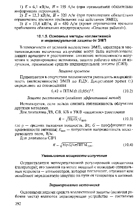 В зависимости от условий воздействия ЭМП, характера и местонахождения источника излучения могут быть использованы: защита временем и расстоянием, снижение интенсивности излучения и экранирование источника, защита рабочего места от излучения, применение средств индивидуальной защиты (СИЗ).