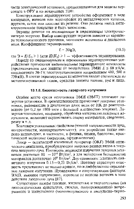 Конструктивно экранирующие устройства оформляют в виде козырьков, навесов или перегородок из металлических канатов, прутков, сеток или пластин из резины. Они должны иметь антикоррозионное покрытие и быть заземлены.