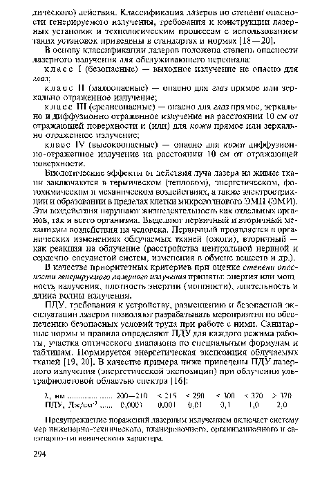 Предупреждение поражений лазерным излучением включает систему мер инженерно-технического, планировочного, организационного и санитарно-гигиенического характера.