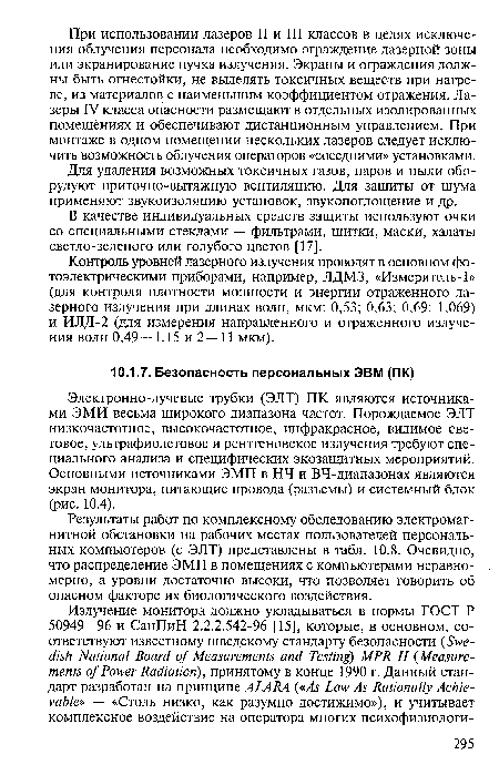 Для удаления возможных токсичных газов, паров и пыли оборудуют приточно-вытяжную вентиляцию. Для защиты от шума применяют звукоизоляцию установок, звукопоглощение и др.