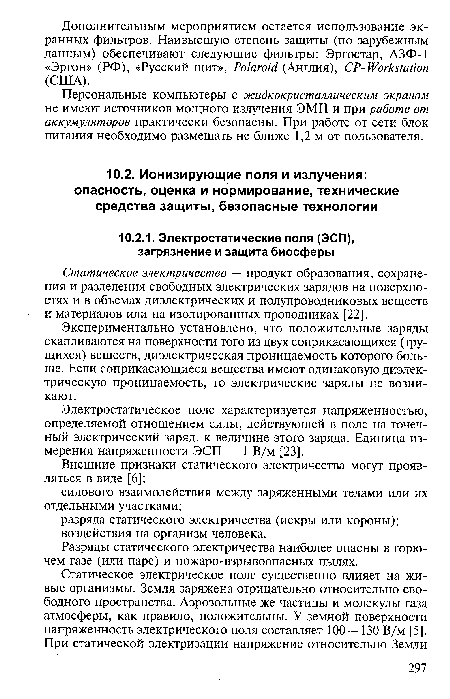 Экспериментально установлено, что положительные заряды скапливаются на поверхности того из двух соприкасающихся (трущихся) веществ, диэлектрическая проницаемость которого больше. Если соприкасающиеся вещества имеют одинаковую диэлектрическую проницаемость, то электрические заряды не возникают.