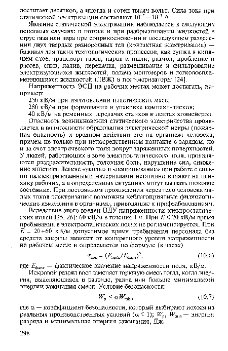 Явление статической электризации наблюдается в следующих основных случаях: в потоке и при разбрызгивании жидкостей в струе газа или пара при соприкосновении и последующем разделении двух твердых разнородных тел (контактная электризация) — базовых для таких технологических процессов, как сушка в кипящем слое, транспорт газов, паров и пыли, размол, дробление и рассев, слив, налив, перекачка, размешивание и фильтрование электризующихся жидкостей, подача мономеров и легковоспламеняющихся жидкостей (ЛВЖ) в полимеризаторы [24].