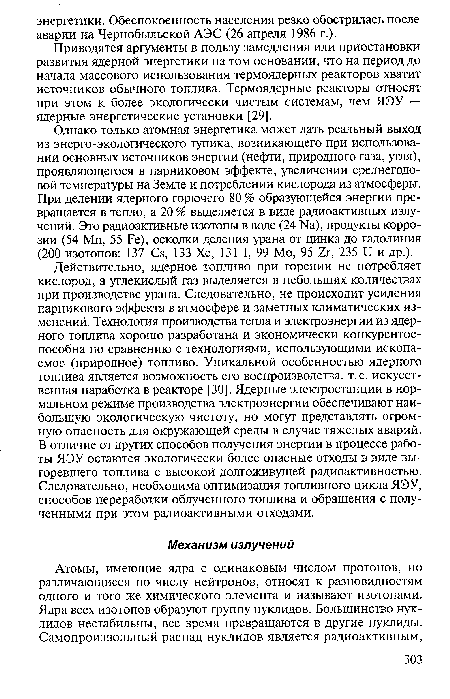 Приводятся аргументы в пользу замедления или приостановки развития ядерной энергетики на том основании, что на период до начала массового использования термоядерных реакторов хватит источников обычного топлива. Термоядерные реакторы относят при этом к более экологически чистым системам, чем ЯЭУ — ядерные энергетические установки [29].